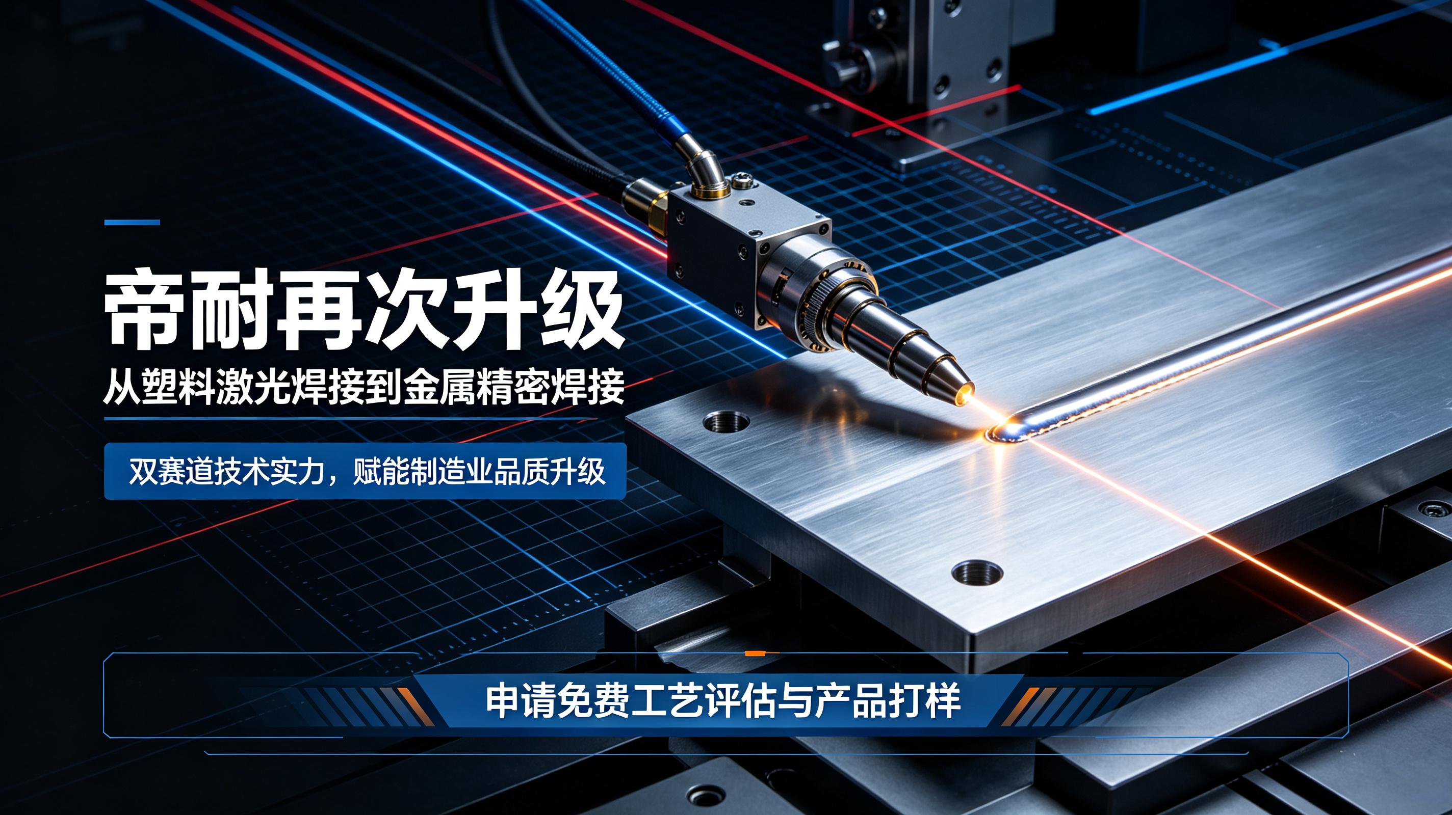 深耕精密激光焊接，版圖再擴容｜帝耐品牌全新升級，金屬激光焊接業務正式啟航
