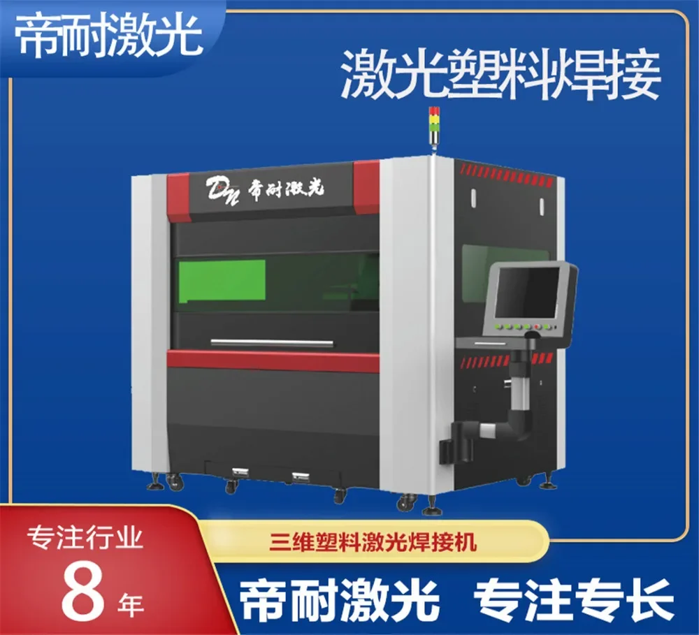 帝耐激光 DNWTB 系列在家電衛浴防水件上的整周焊縫